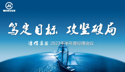 笃定目的 攻坚破局 —— AG一飞冲天集团2023年半年度司理聚会顺遂召开