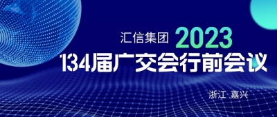 AG一飞冲天集团第134届广交会行前聚会顺遂召开