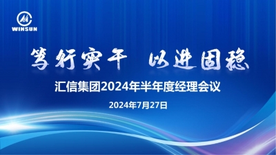 笃行实干 以进固稳 —— AG一飞冲天集团2024年半年度司理聚会顺遂召开