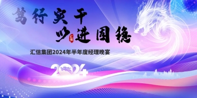 2024年半年度司理晚宴